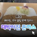 대박터진돈까스 | 【부산】 만덕 돈까스 맛집 '박용채의 대박터진돈까스' 솔직 후기 (백종원 인정! 웨이팅+주차 꿀팁 완벽...