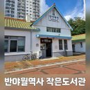 반야월역사 작은도서관 | 대구 동구 아이와 가볼만한곳 반야월역사 작은도서관