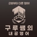 구루쌤의내공영어구루영어학원
