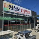원산도 다온 맛집 | 가을 챌린지의 특별한 코스, '원산도다온맛집'에서 만난 맛있는 시간