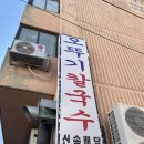 동해만두칼국수