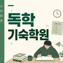 독학기숙학원 후기 (+학습관리) 성적보다 먼저 바뀐 습관 직접 경험 후기