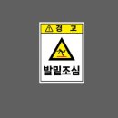 공장·건설 현장 필수 아이템, '발밑조심' 맞춤형 안전 표지판 제작 후기
