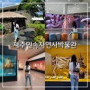 민속자연사 박물관 | 제주공항 근처 아이랑 가볼만한곳 제주민속자연사박물관