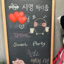 시영전기 | 경기광주 시영파티룸 내돈내산 후기/경기광주 파티룸 추천