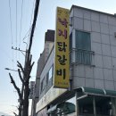 진보낙지닭갈비 | 청주 율량동 진보낙지닭갈비