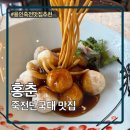 죽전중학교 - 4020 | 용인 죽전 단국대맛집 중식당 홍춘 내돈내산 후기