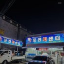 둔전회센터