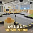 올리브골프연습장 | 익산 무료 키즈카페 끝판왕｜올리브새싹 키즈카페 (+신청폼 공유)