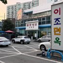 이조분식 | 냉면맛집 | 강서 이조면옥 - 무더위를 식혀주는 차디찬 한 그릇, 그만큼 얼어붙어버린 만족감