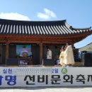 주환 대종회장 제43회 남명 선비문화축제 참석 이미지