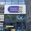 [첨단 요거트퍼플] 요거트아이스크림 | 그릭요거트 전문점