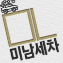 미남출장손세차 - 노원구 상계로27길 32 | 미남출장손세차