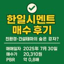 한일환경 | 한일시멘트 매수 후기 – 친환경·건설테마의 숨은 강자?