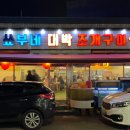 쇼부네대박조개구이 이미지