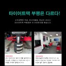 타이어트랙부평점 이미지