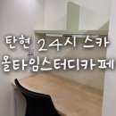 탄현독서실 올타임 스터디카페｜일산24시 스터디카페