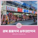 상주대한약국 이미지