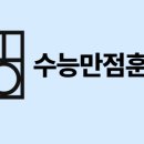 수능만점훈련소학원