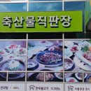 포항축산농협 축산물프라자 장량점 이미지