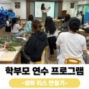 향기로운유치원 | 강서구 양천구 김포 인천 고양 일산 플라워테라피 생화 리스 만들기 학부모 연수 프로그램 후기