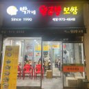 노원 찐 맛집 박가네 왕족발 보쌈