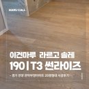 썬라이즈 | 이건마루 원목마루 라르고솔레 190T3 썬라이즈 시공 후기｜경기 안양 25평형 변화
