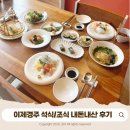 이제 경주 | [경주 숙소 추천] 이제경주 석식 후기, 조식까지 솔직하게 정리 + 내돈내산