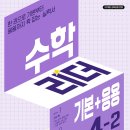 (여름방학) 응용은 기본 초등 수학 | 4학년 초등수학문제집 천재교육 &lt;수학리더 기본응용&gt;으로 새 학기 공부 열심히 하고있어요^^