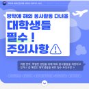 해외 안전 여행 : 방학에 해외 봉사활동 다녀올 대학생들 필수! 주의사항