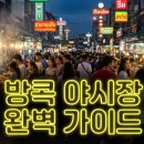하루5분 핫한 중국어 0순위 생생중국어 | 방콕 야시장 어디로 가야 해? 2026 최신 TOP 9 완벽 비교 가이드!