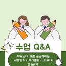 📝 수업 Q&A — 손수경 수학이 궁금하신가요?