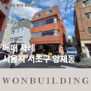 제2종근린생활시설(양재동 4-3) | 서울시 서초구 양재동 매매 사례 분석