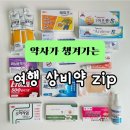 약사가 챙겨가는 여행상비약 zip 이미지