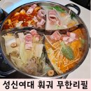 마성양꼬치&훠궈 | 성신여대훠궈 무한리필로 즐기는 가성비 맛집, 와라와라양꼬치&훠궈 솔직 후기