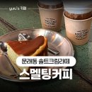 스멜팅커피 - 영등포구 당산로 4-1 | 문래 스멜팅커피 방문기 | 솔트크림커피 궁금해서 다녀온 문래 카페