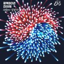 광복80년 전야제 ㅡ 대한이 살았다! 이미지