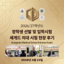 헝가리의대 JnD 세게드 대학 오프라인 현장 시험 후기