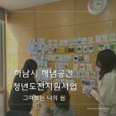 그림 강사 출강 후기 | 하남시 해냄공간 청년 도전 지원 사업