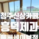 즐거운 말하기 | 청주 베이커리카페 흥덕제과 에버세이브점 대형카페 후기