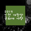 (주)칼리가리 브루잉 | 가을 밤마실 "인천 개항장 문화재야행" 후기 Part.2