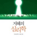 지혜의 심리학 이미지