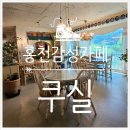 너브내길_1 | 🌼 홍천 감성카페 ‘쿠실(COUSIL)’
