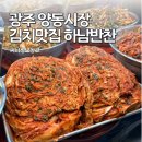 양동닭전길시장 | 광주 양동시장 하남반찬 김치, 양동호떡 먹거리 추천