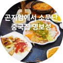 명보성 | 곤지암 중국집 맛집 명보성 후기 (짜장면/짬뽕 인정)
