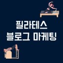 필라테스(취미과정 / 주간) | 필라테스 블로그 마케팅 대행, 지금 선택이 결과를 바꿉니다