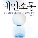 [9월 가좌동 독서모임 ] -9월 26일(화) 오전10:30~ *읽을책:"내면 소통" 이미지