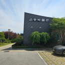 농촌진흥청 - 전주완주혁신도시 농생1공구 | 농촌진흥청 곤충박물관) 이렇게 좋은데 입장료가 무료라니!