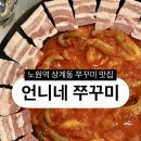 언니네 | [맛집] 노원역맛집 상계동 언니네 쭈꾸미 후기