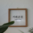 카페온결 이미지